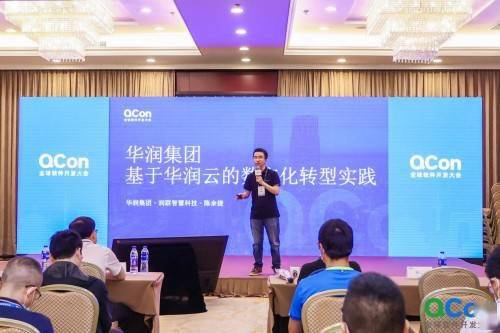 探索数字化转型新路径 华润云亮相QCon全球软件开发大会