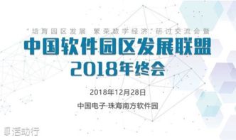 共筑软件生态，智汇湾区动能 中国软件园区发展联盟2018珠海年终会前瞻